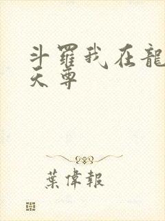 斗罗我在龙王当天尊