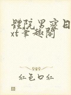 体院男寝日常txt笔趣阁