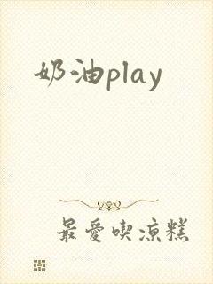奶油play
