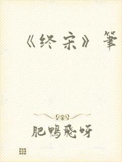 《终宋》笔趣阁