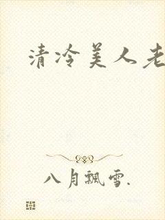 清冷美人老矮丑