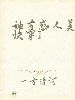 她有惑人美貌[快穿]