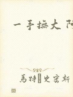 一手抚大 阿司