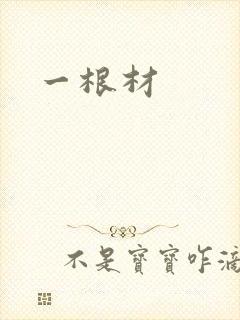 一根材封面