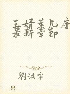 王婿叶凡唐若雪最新章节