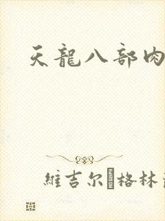 天龙八部肉集