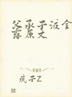 父承子液金银花露原文