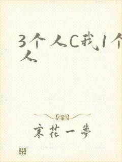 3个人C我1个人封面
