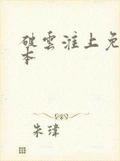 破云淮上免费完本