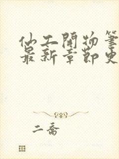 仙工开物笔趣阁最新章节更新