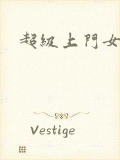 超级上门女婿封面