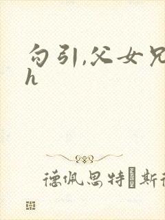 勾引,父女兄妹h