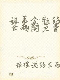 姐弟合欢的小说笔趣阁免费阅读