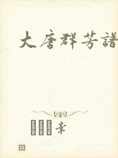 大唐群芳谱封面