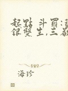 起点 斗罗:蓝银双生,三敬见我如父