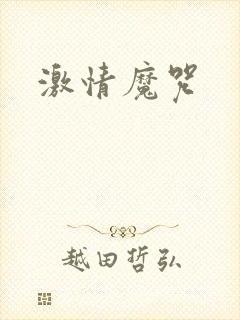 激情魔咒封面