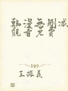 韩漫无删减在线观看免费