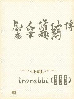 凡人修仙传人界篇笔趣阁封面