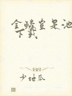 金鳞岂是池中物 下载封面