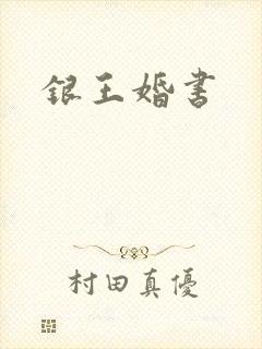 银王婚书