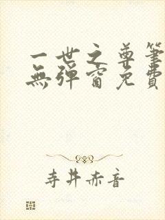 一世之尊笔趣阁无弹窗免费全文