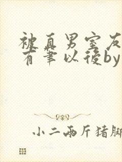 被直男室友发现有笔以后by笔趣阁