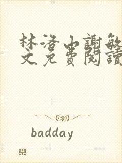 林洛山谢敏慧全文免费阅读笔趣阁