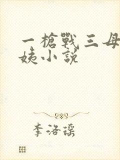 一枪战三母2雪姨小说