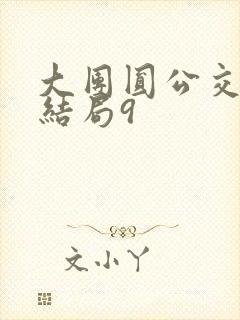 大团圆公交车大结局9