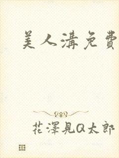 美人沟免费阅读