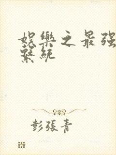 娱乐之最强炮王系统