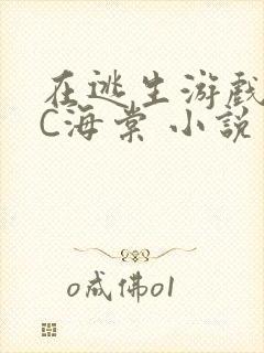 在逃生游戏里挨C海棠 小说封面