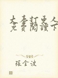 大奉打更人漫画免费阅读下拉式看漫画六漫画封面