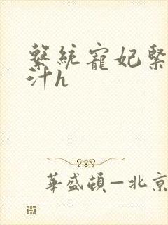 系统宠妃紧致多汁h