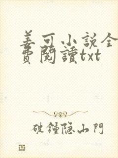 姜可小说全文免费阅读txt