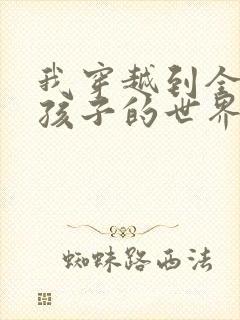 我穿越到全是女孩子的世界封面