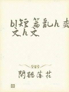 bl短篇乱h爽文h文