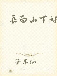 长白山下好种田封面