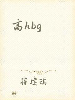 高hbg