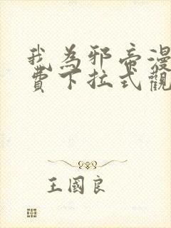 我为邪帝漫画免费下拉式观看