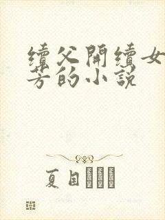 续父开续女包小芳的小说