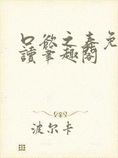 口欲之春免费阅读笔趣阁