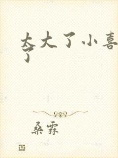 太大了小喜涨死了