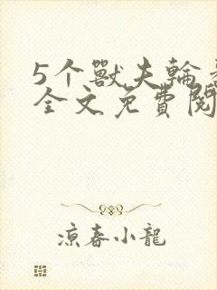 5个兽夫轮番宠全文免费阅读笔趣阁