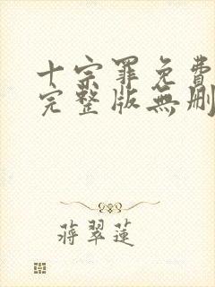 十宗罪免费阅读完整版无删减