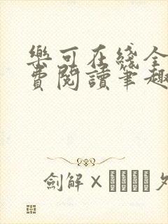 乐可在线全文免费阅读笔趣阁无弹窗封面