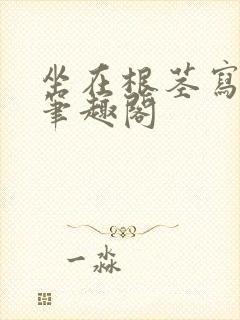 坐在根茎写作业笔趣阁封面