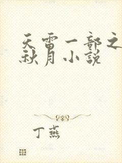 天雷一部之春花秋月小说