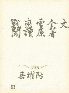 战恋雪全文免费阅读原著