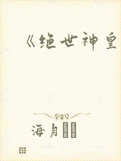 《绝世神皇》封面